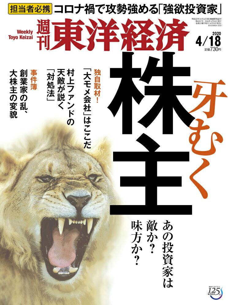 週刊 東洋経済 2020年 4/18号 [雑誌]