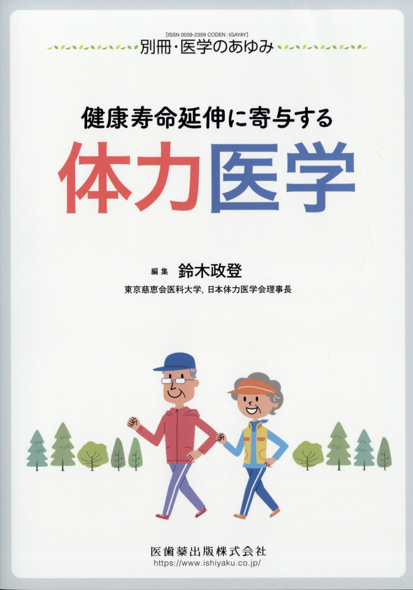 別冊医学のあゆみ 健康寿命延伸に寄与する体力医学 2020年 4/30号 [雑誌]