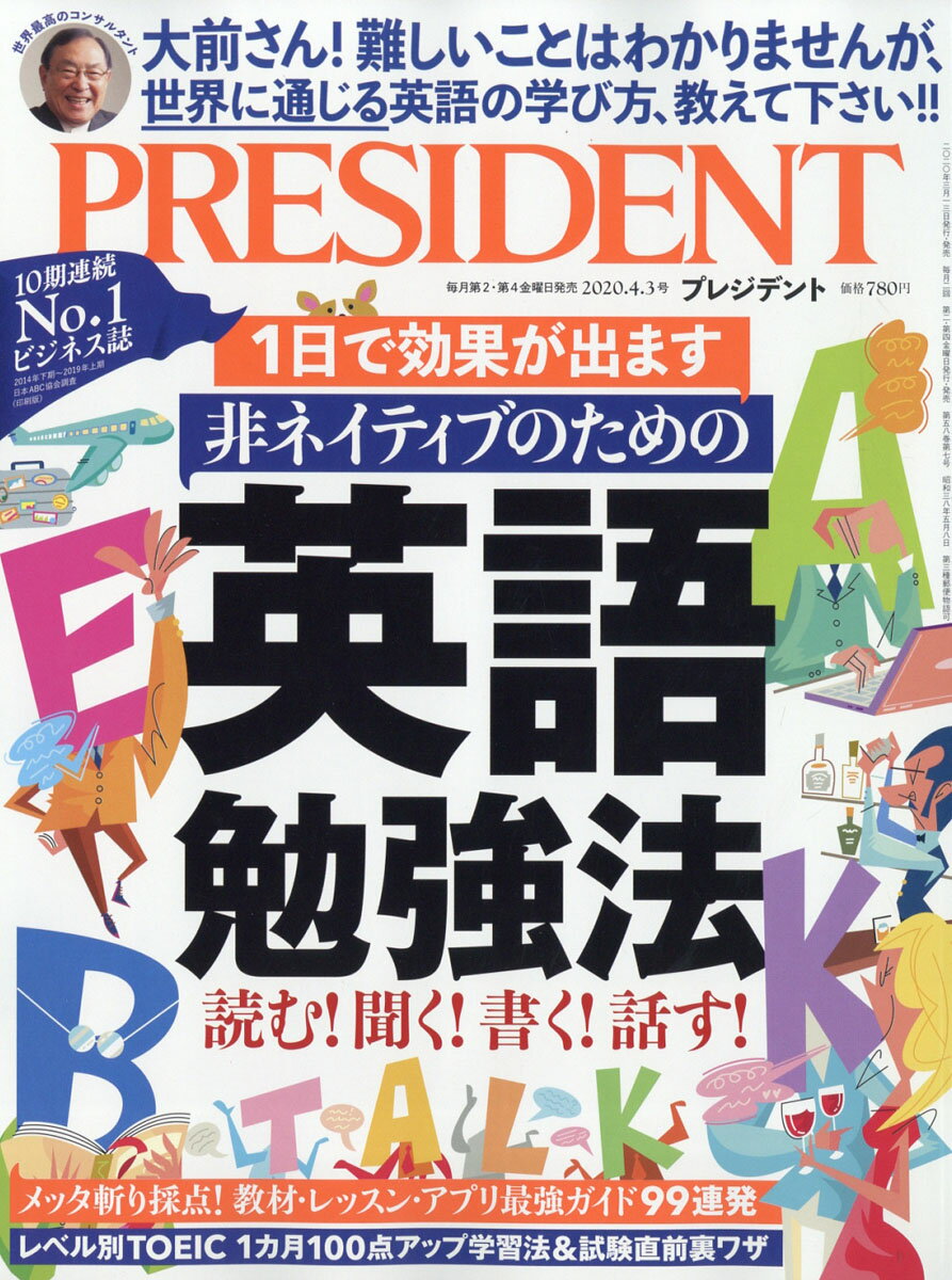 PRESIDENT (プレジデント) 2020年 4/3号 [雑誌]