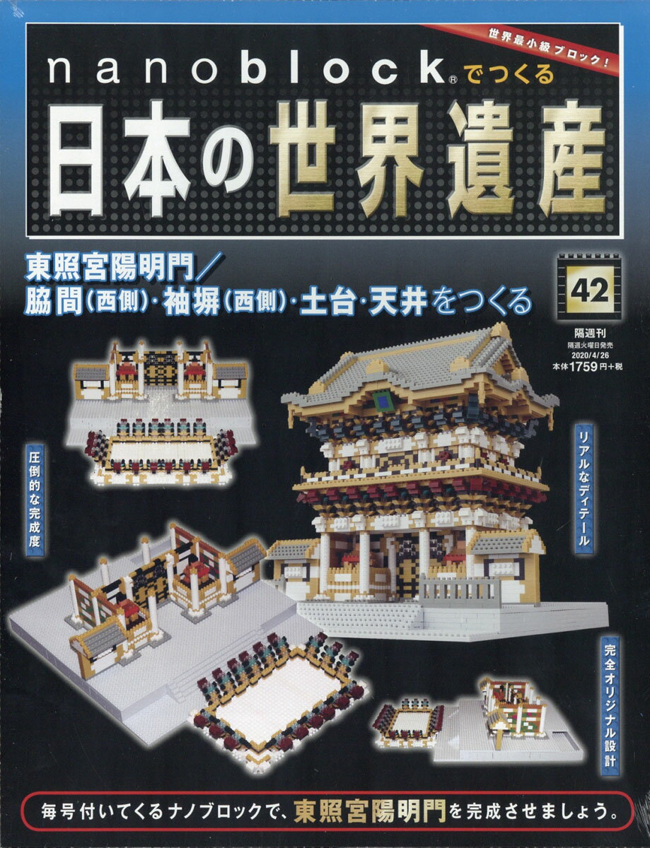 nanoblockでつくる日本の世界遺産 2020年 4/26号 [雑誌]