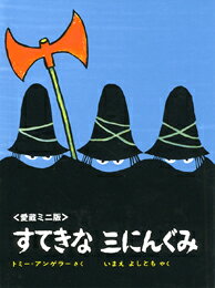 すてきなさんにんぐみ　絵本 すてきな三にんぐみ愛蔵ミニ版 [ トミー・ウンゲラー ]