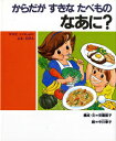 からだがすきなたべものなあに？ ママといっしょによむえほん （子どもの健康を考える絵本） [ 安藤節子（管理栄養士） ]