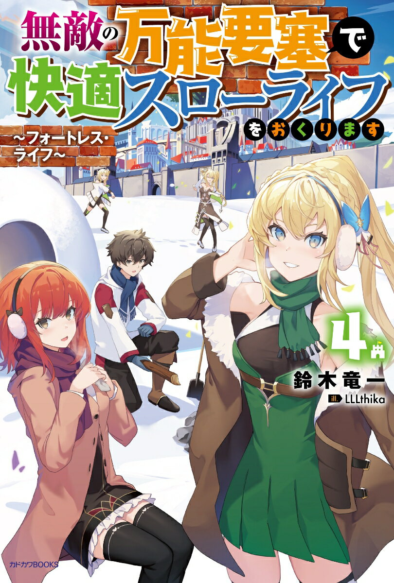 無敵の万能要塞で快適スローライフをおくります 4 ～フォートレス・ライフ～ （カドカワBOOKS） [ 鈴木　竜一 ]