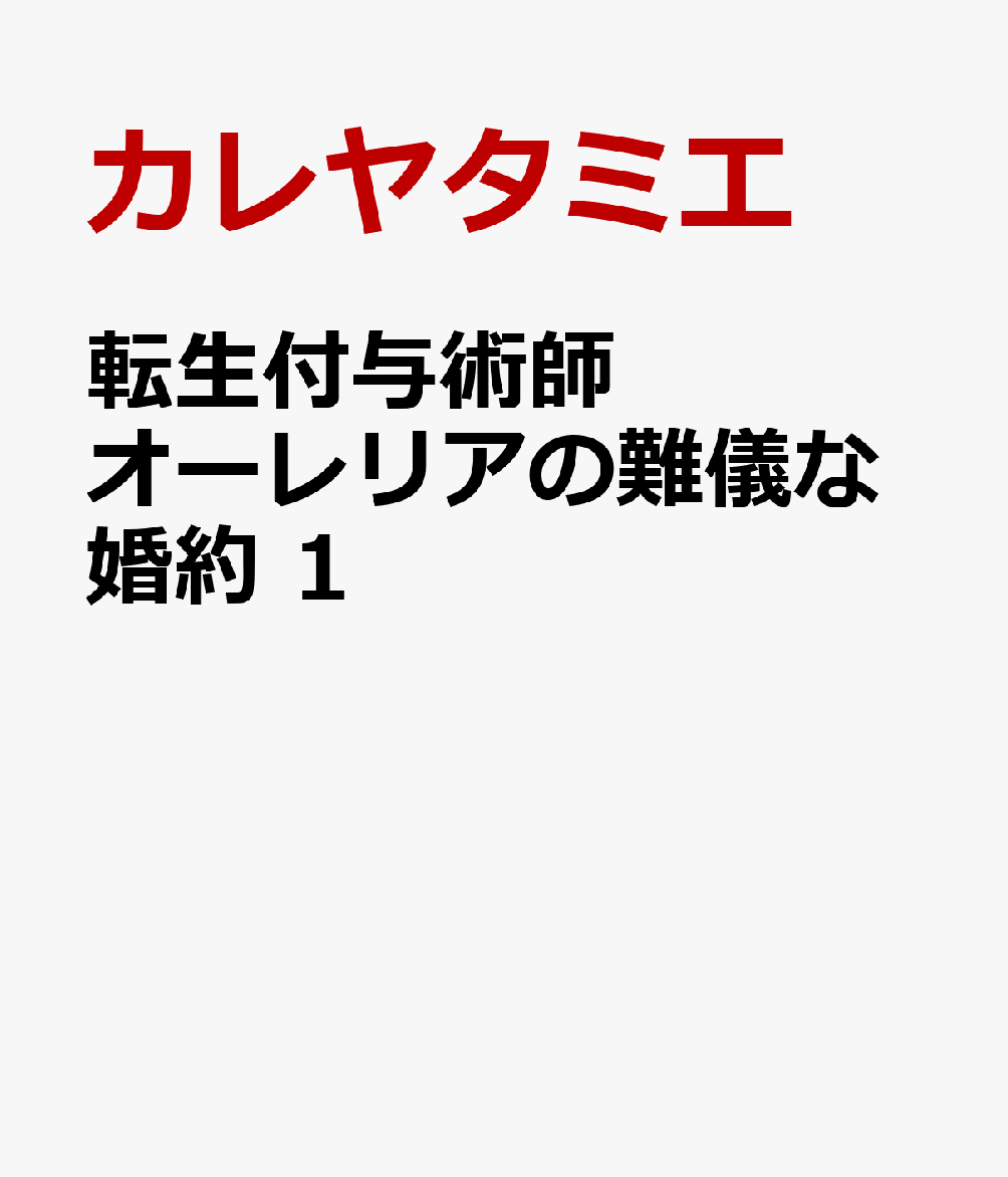 転生付与術師オーレリアの難儀な婚約 1 [ カレヤタミエ ]...