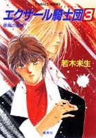 エクサール騎士団（ライエノーツ）（3）