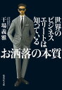 世界のビジネスエリートは知っている お洒落の本質 （集英社文庫(日本)） [ 干場 義雅 ]