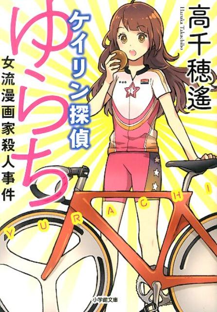 ケイリン探偵ゆらち 女流漫画家殺人事件