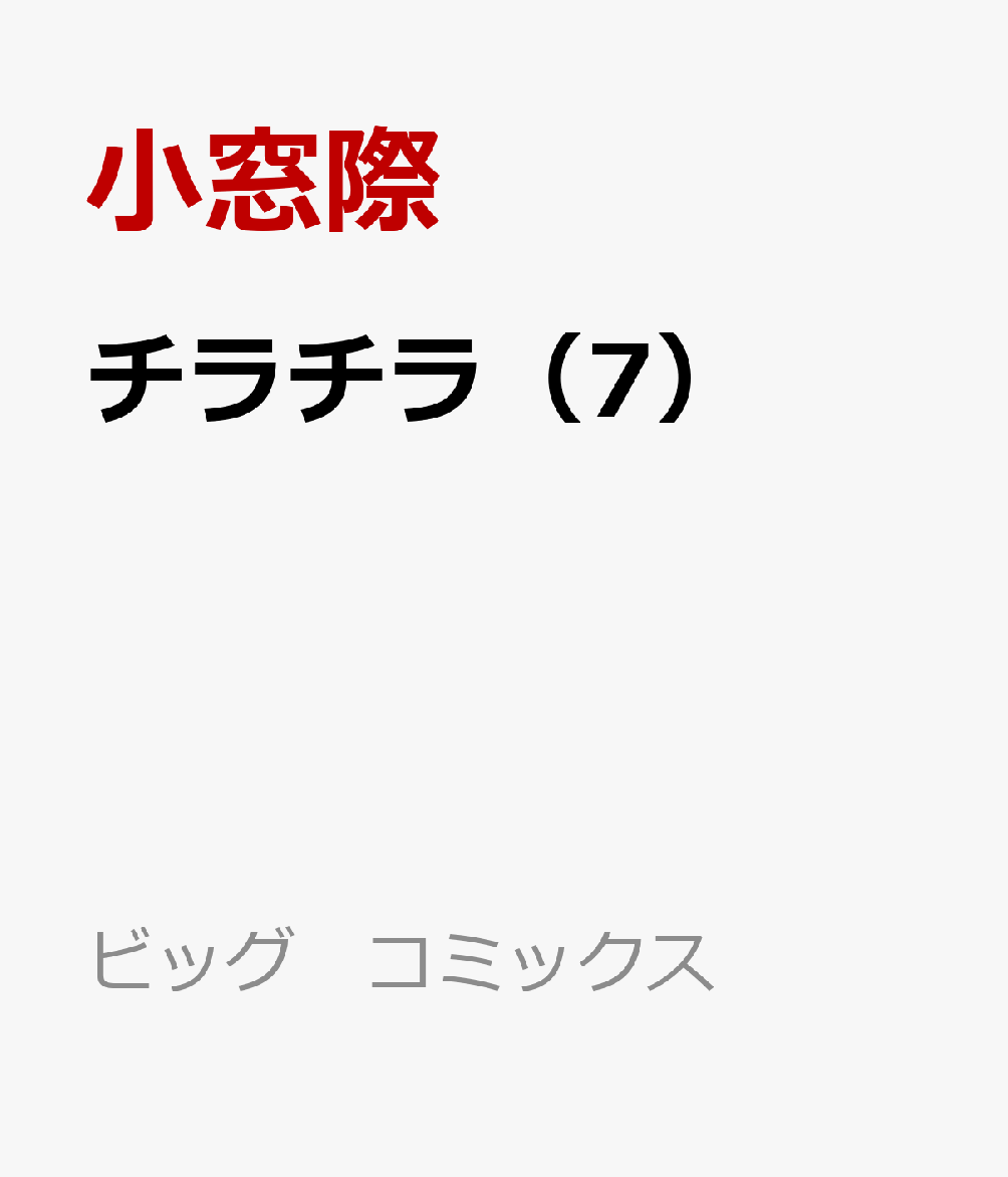 チラチラ（7）