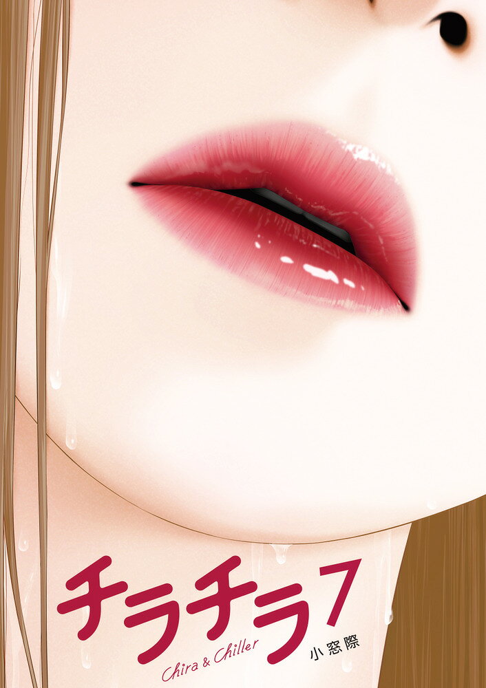 チラチラ 7巻