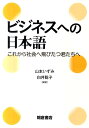 これから社会へ飛びたつ君たちへ 山本いずみ 白井聡子 朝倉書店ビジネス エノ ニホンゴ ヤマモト,イズミ シライ,サトコ 発行年月：2011年10月 ページ数：150p サイズ：単行本 ISBN：9784254510409 山本いずみ（ヤマモトイズミ） 1995年名古屋大学大学院文学研究科博士課程修了。現在、名古屋工業大学大学院工学研究科国際交流センター教授。博士（文学） 白井聡子（シライサトコ） 2003年京都大学大学院文学研究科満期退学。現在、名古屋工業大学大学院工学研究科国際交流センター准教授。博士（文学）（本データはこの書籍が刊行された当時に掲載されていたものです） 第1章　ビジネス表現（インパクトのある自己紹介をしよう／社会で通用するマナー　ほか）／第2章　ビジネス文書（ビジネス文書の基本／封筒の書き方・はがきの書き方　ほか）／第3章　就職を目指して（A君とB君／自己分析をしよう　ほか）／第4章　話す技術、論じる技術（基本技術／面接を受けよう！　ほか） 本 語学・学習参考書 語学学習 日本語 ビジネス・経済・就職 マネジメント・人材管理 人材管理 ビジネス・経済・就職 経営 経営戦略・管理 ビジネス・経済・就職 ビジネスマナー