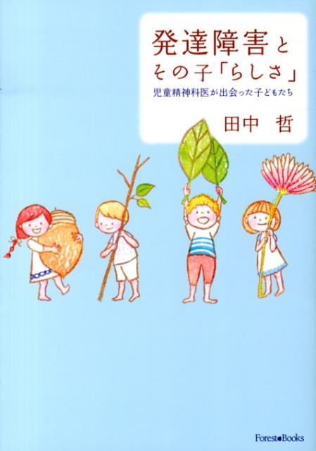 発達障害とその子「らしさ」