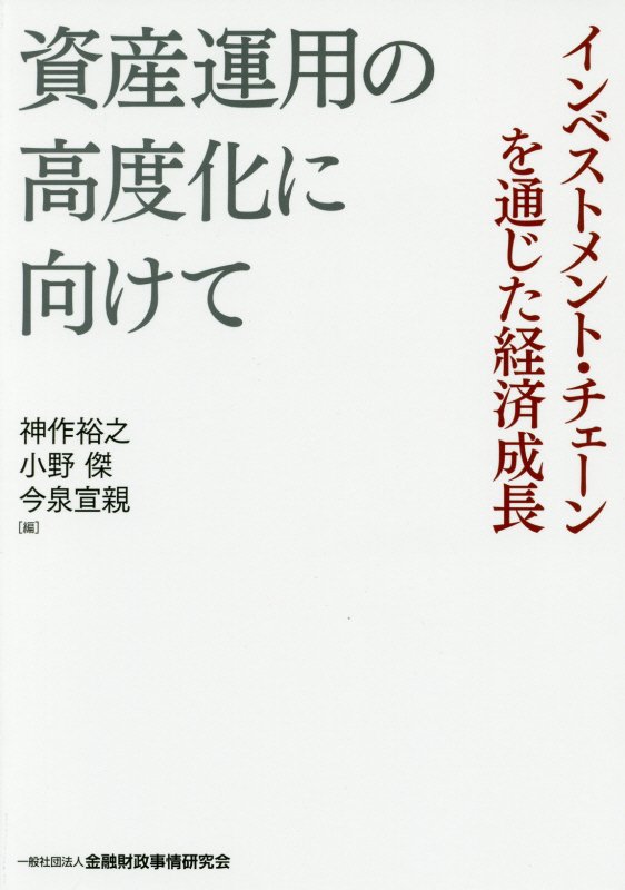 「金融行政方針」最重点施策の背景と展望。機関投資家、法律家、行政官がそれぞれの立場から、金融資産の有効活用を通じたわが国のあるべき経済成長を説く、資産運用の担い手たちのフィデューシャリー・デューティー実現への道筋を考えるための理論と実務。東京大学大学院の人気「白熱講義」を書籍化！