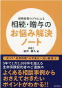 保険税務のプロによる相続・贈与のお悩み解決ノート 