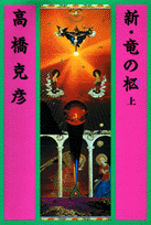 新・竜の柩（上）