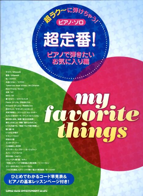 超定番！ピアノで弾きたいお気に入り編 （超ラク～に弾けちゃう！ピアノ・ソロ）