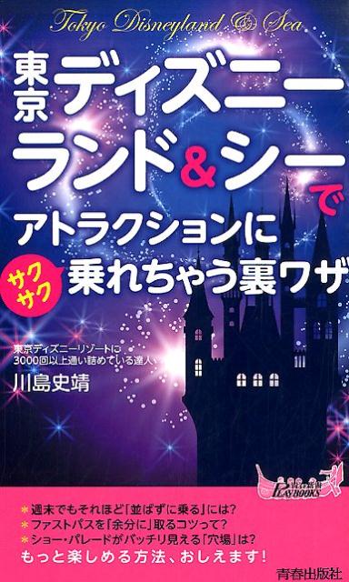 週末でもそれほど「並ばずに乗る」には？ファストパスを「余分に」取るコツって？ショー・パレードがバッチリ見える「穴場」は？もっと楽しめる方法、おしえます！