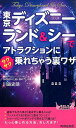 東京ディズニーランド＆シーでアトラクションにサクサク乗れちゃう裏ワザ （青春新書プレイブックス） 川島史靖