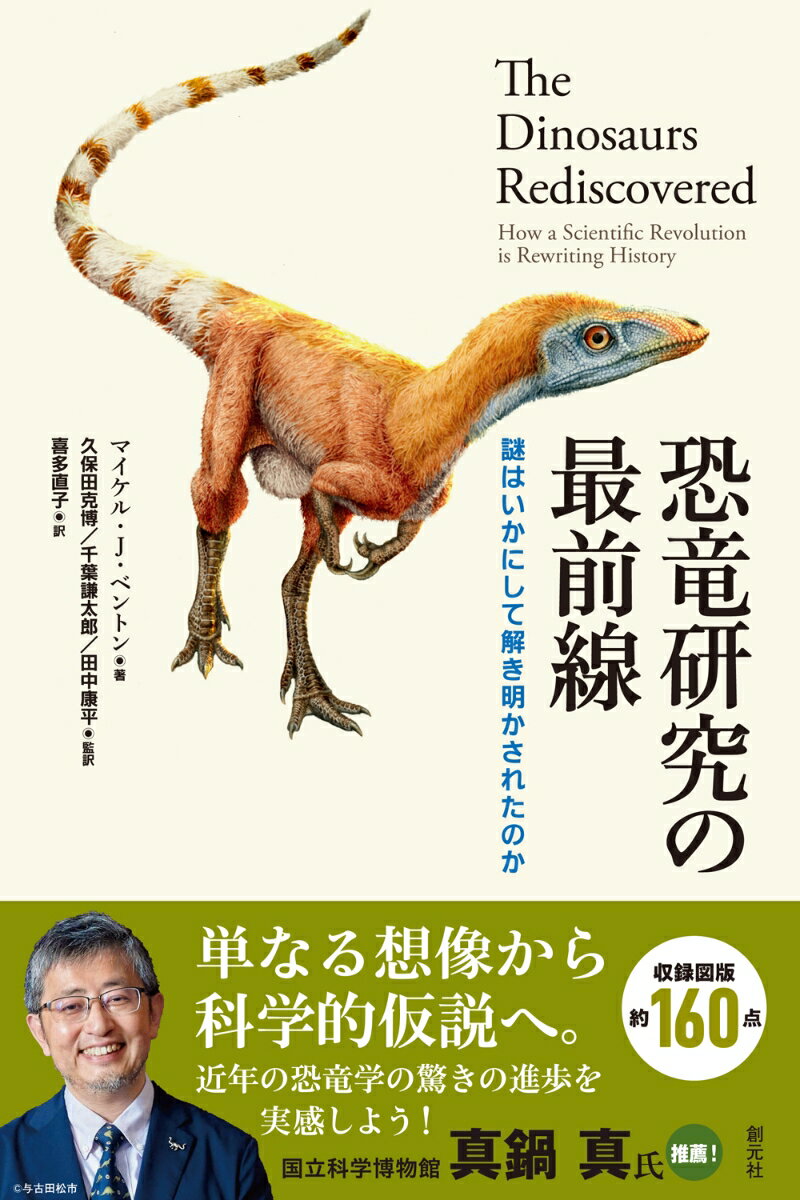 恐竜研究の最前線 謎はいかにして解き明かされたのか [ マイケル・J・ベントン ]