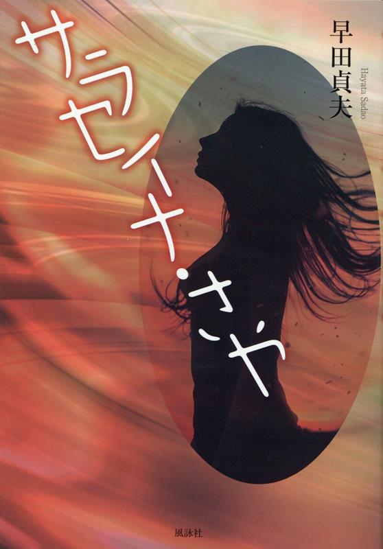 サラセイナ・さや
