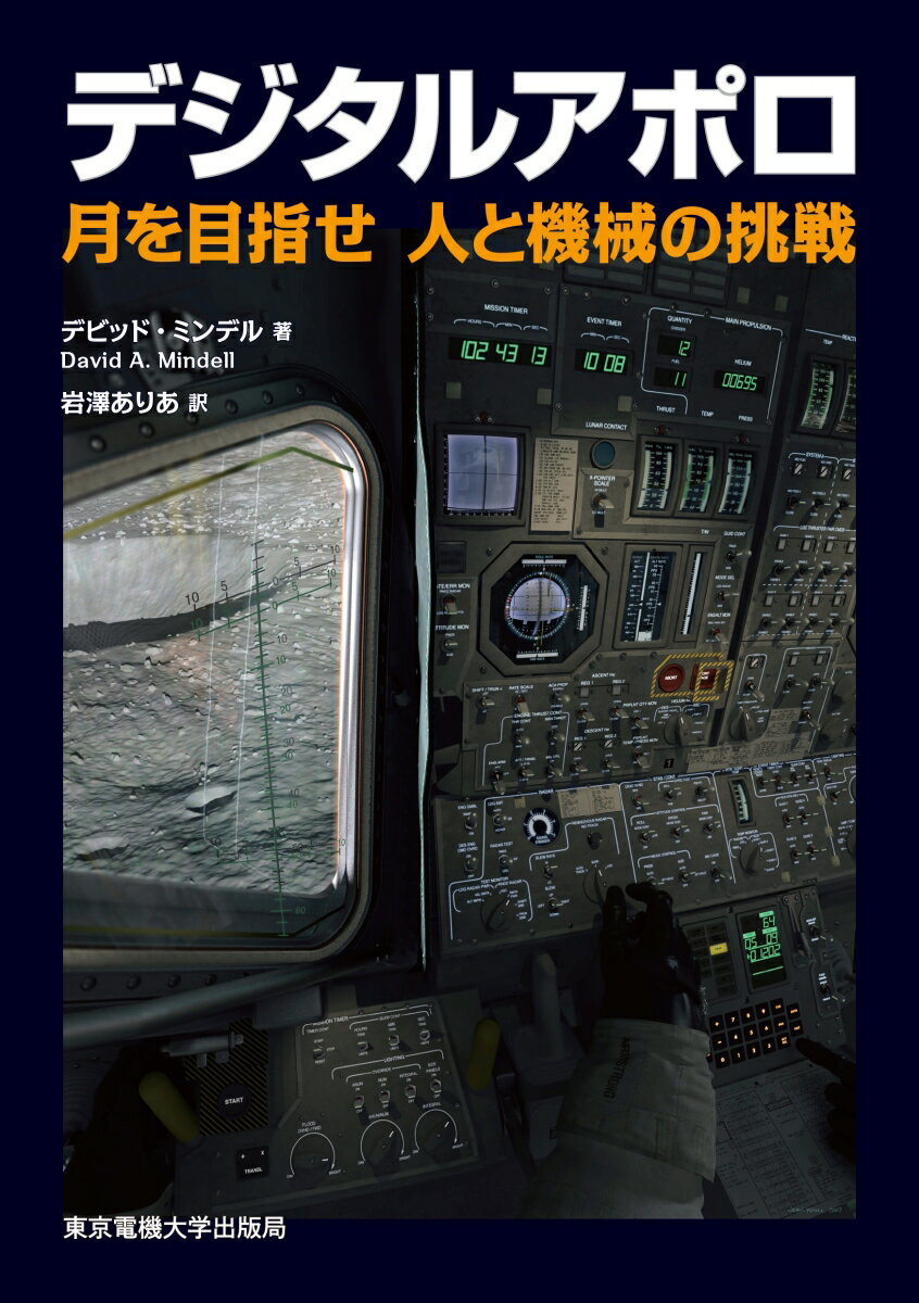 デジタルアポロ 月を目指せ 人と機械の挑戦 [ デビッド・ミンデル ]