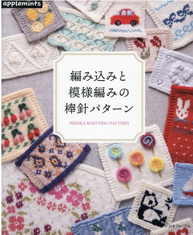 編み込みと模様編みの棒針パターン （アップルミンツ）のサムネイル