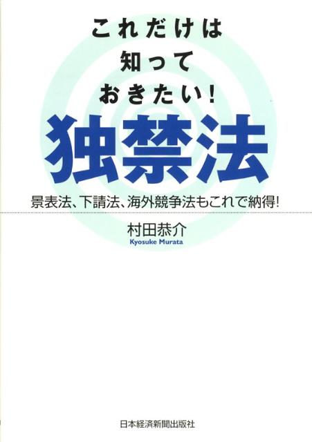これだけは知っておきたい！独禁法