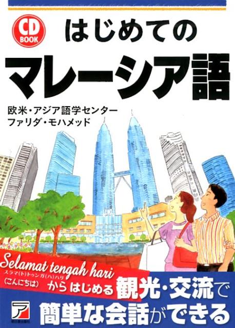 CD BOOK はじめてのマレーシア語 欧米 アジア語学センター/ファリダ モハメッド