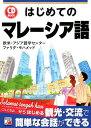 CD BOOK　はじめてのマレーシア語 [ 欧米・アジア語学