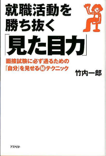 就職活動を勝ち抜く「見た目力」