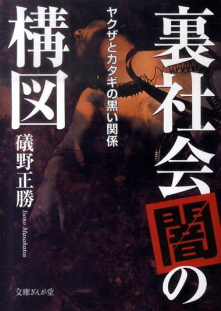 裏社会「闇」の構図 ヤクザとカタギの黒い関係 （文庫ぎんが堂） [ 磯野正勝 ]のサムネイル