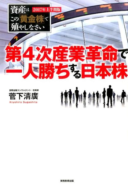 第4次産業革命で一人勝ちする日本株