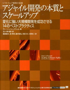 アジャイル開発の本質とスケールアップ