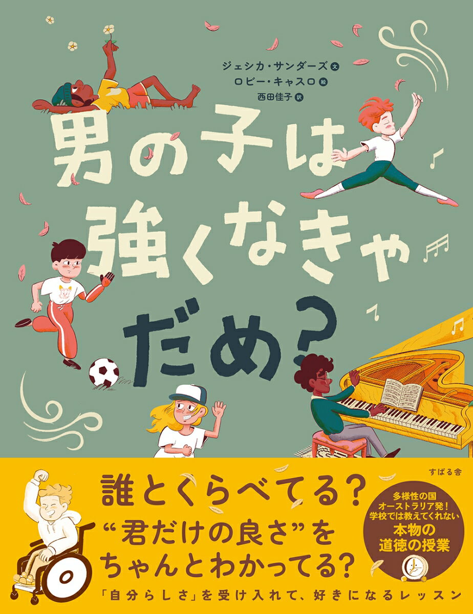 【楽天ブックスならいつでも送料無料】男の子は強くなきゃだめ？ [ ジ...