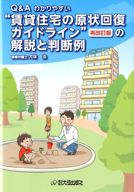 Q＆Aわかりやすい“賃貸住宅の原状回復ガイドライン”（再改訂版）の解説と判断例