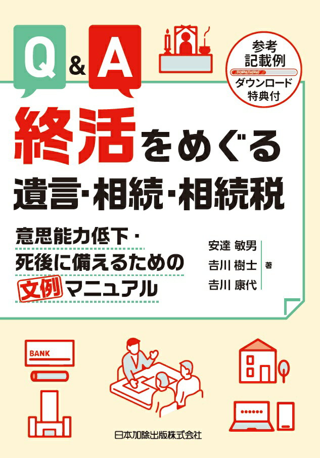 Q＆A 終活をめぐる遺言・相続・相続税 意思能力低下・死後に備えるための文例マニュアル【参考記載例ダウンロード特典付】