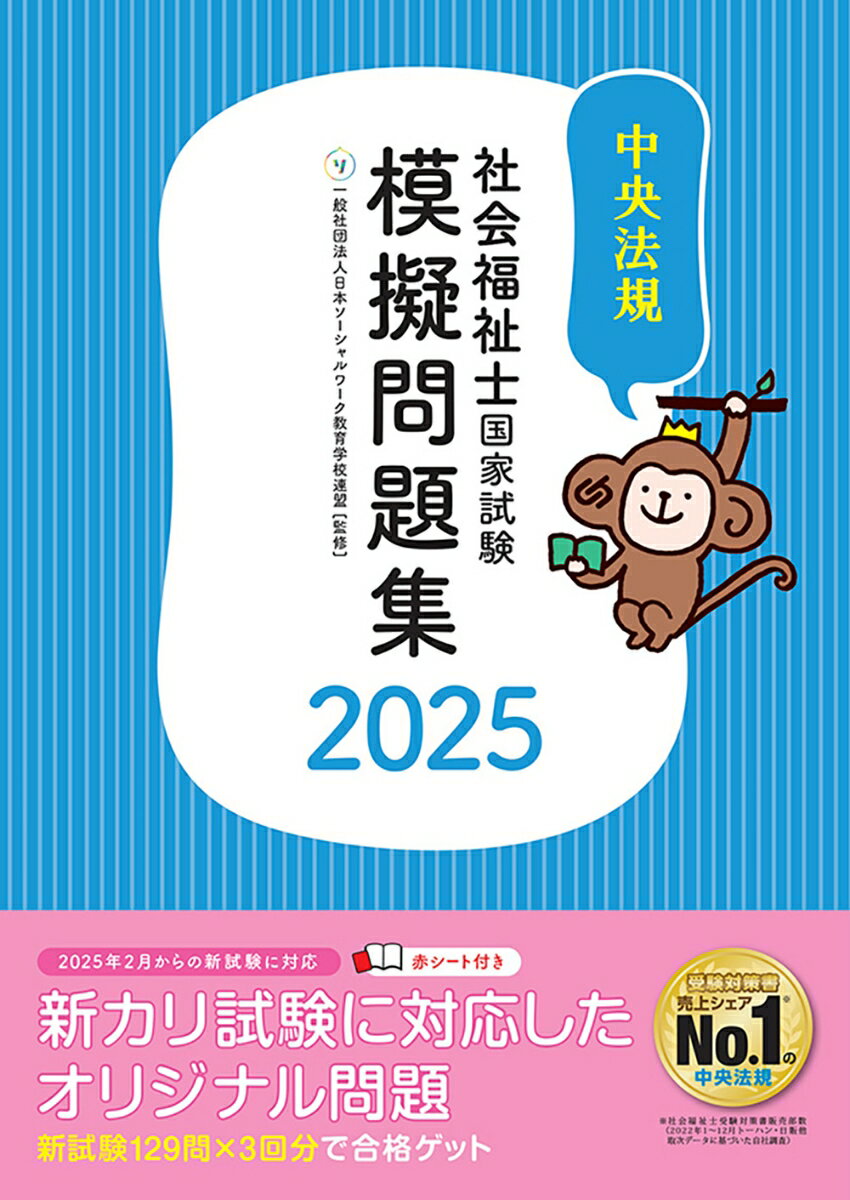 社会福祉士国家試験模擬問題集2025