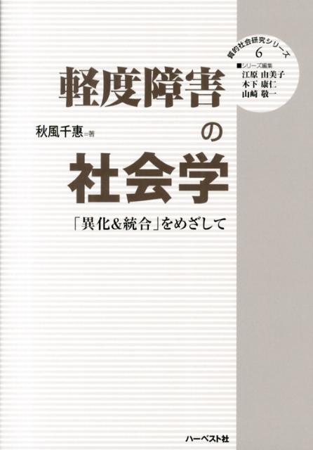 軽度障害の社会学 「異化＆統合」をめざして （質的社会研究シリーズ） [ 秋風千惠 ]