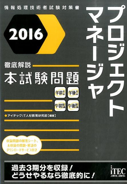 プロジェクトマネージャ徹底解説本試験問題（2016）
