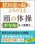 認知症の脳もよみがえる頭の体操ドリル 1,296円
