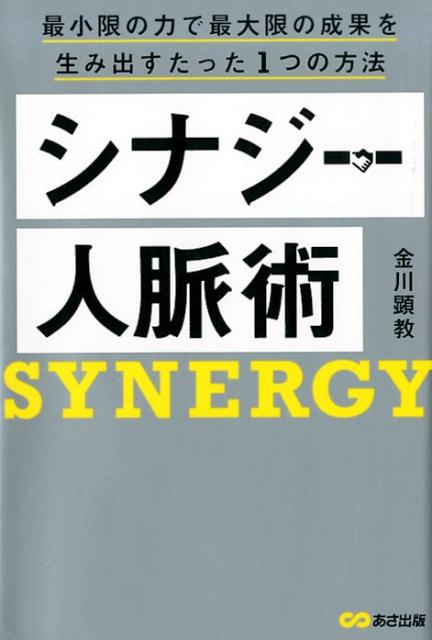 シナジー人脈術 最小限の力で最大限の成果を生み出すたった1つの方法 [ 金川顕教 ]