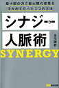 シナジー人脈術 最小限の力で最大限の成果を生み出すたった1つの方法 [ 金川顕教 ]