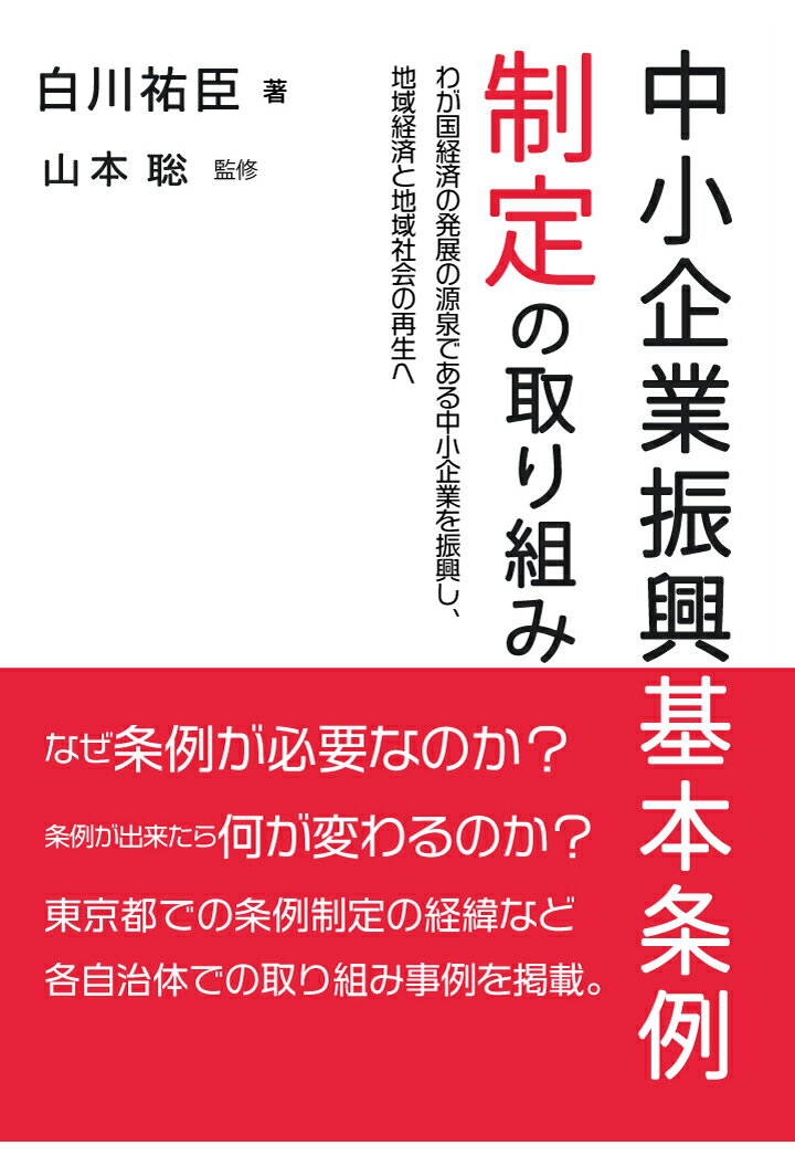 【POD】中小企業振興基本条例制定の取り組み 〜わが国経済の発展の源泉である中小企業を振興し、地域経済と地域社会の再生へ〜