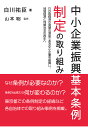 中小企業振興基本条例制定の取り組み　～わが国経済の発展の源泉である中小企業を振興し、地域経済と地域社会の再生へ～ 