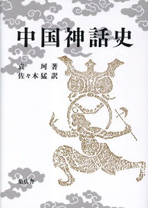 中国神話史 [ 袁珂 ]