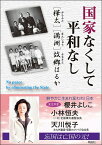 国家なくして平和なし 樺太満洲故郷はるか [ 小林　恒夫 ]