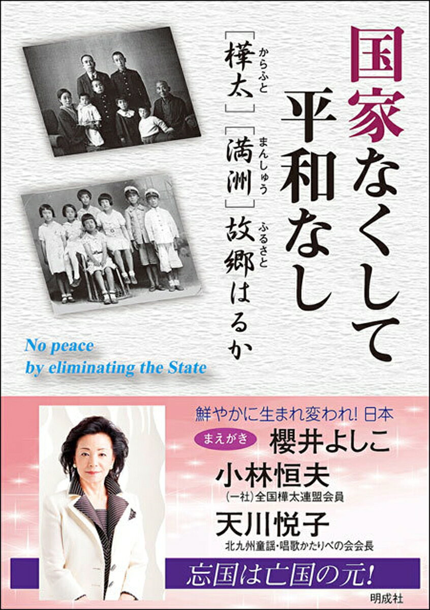 昭和20年8月8日、ソ連は中立条約を一方的に破棄して日本に宣戦布告。“終戦の日・8月15日”は、樺太や満洲等の地域では「終戦」ではなかった！
領土拡張を狙う国は、力の空白に乗じて襲いかかる。国の力が及ばない時、人命・財産は守れない！
このような事例は、記憶に新しいロシアによるクリミア併合（2014年）で再現されたように、過去の出来事ではないのである。
私たちができることは、亡国の民となったとき待ち受けている現実を知り、平和のための備えを、常々怠らないことではないか。
まえがき　櫻井よしこ「鮮やかに生まれ変われ！ 日本」
【樺太編】私の樺太終戦日記　…小林恒夫
　（コラム）九人の乙女　なすべきをなし終えて
　（コラム）三船殉難事件
【満洲編】故郷・満洲を追われて　…天川悦子
　（コラム）不動の開拓理念　二つの千振
樺太・満洲〈帰還・引揚〉関連年表
