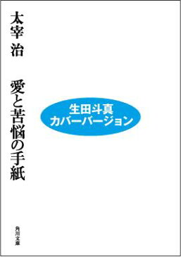 愛と苦悩の手紙改訂版 （角川文庫） [ 太宰治 ]