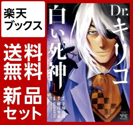 Dr．キリコ〜白い死神〜　1-4巻セット