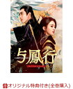 【楽天ブックス限定全巻購入特典】与鳳行 DVD-BOX3(L判ブロマイド(15枚セット))