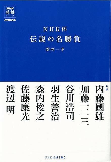 【バーゲン本】NHK杯伝説の名勝負　次の一手